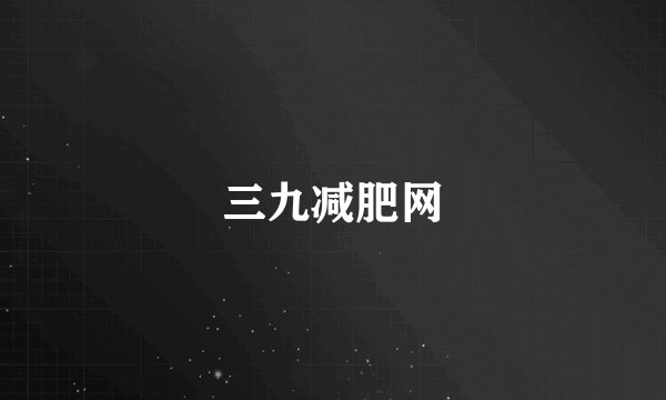 三九减肥网