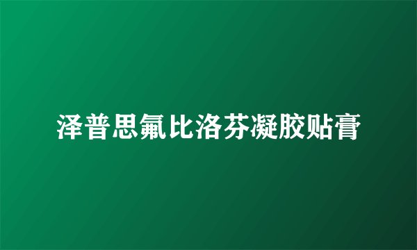 泽普思氟比洛芬凝胶贴膏