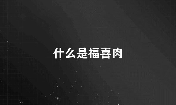 什么是福喜肉