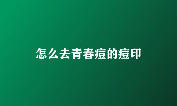 怎么去青春痘的痘印