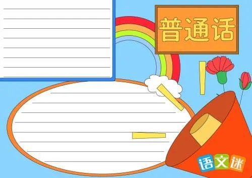 推广普通话共筑中国梦手抄报