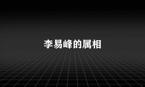 李易峰的属相