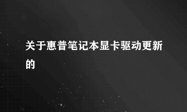 关于惠普笔记本显卡驱动更新的問題