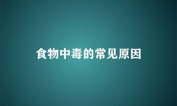 食物中毒的常见原因