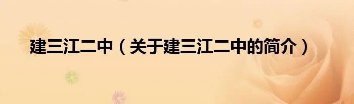 建三江二中(关于建三江二中的简介)
