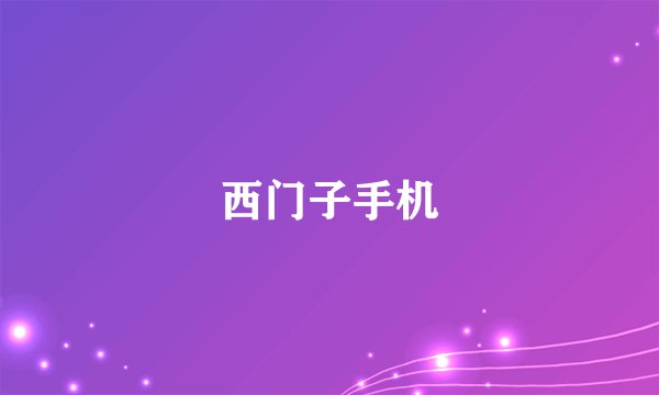 西门子手机