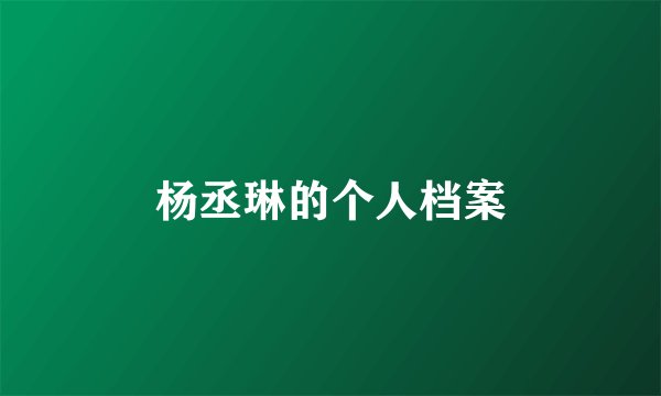 杨丞琳的个人档案