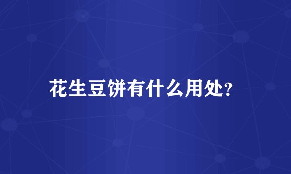花生豆饼有什么用处？
