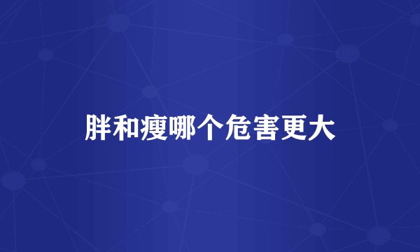 胖和瘦哪个危害更大