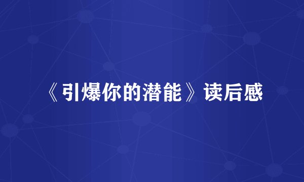 《引爆你的潜能》读后感