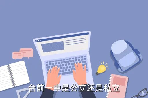台前一中，台前一中是公立还是私立