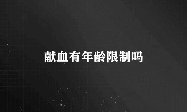 献血有年龄限制吗
