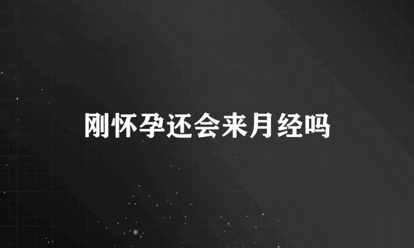 刚怀孕还会来月经吗