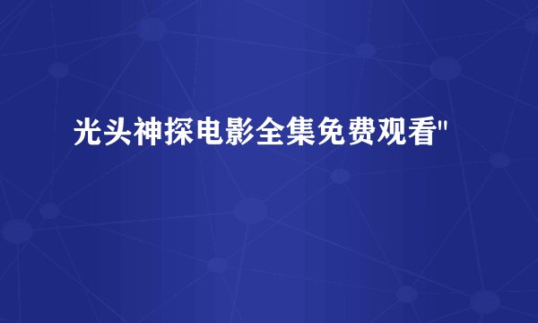 光头神探电影全集免费观看