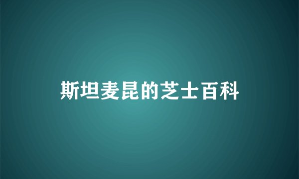 斯坦麦昆的芝士百科