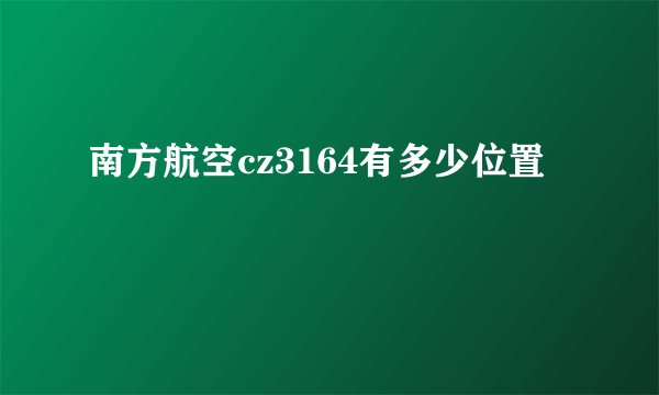 南方航空cz3164有多少位置