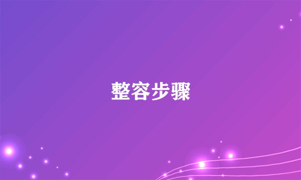 整容步骤