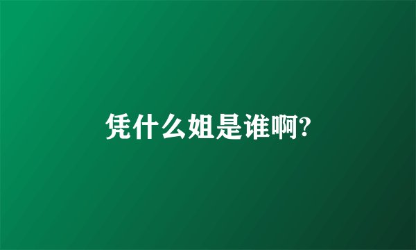 凭什么姐是谁啊?