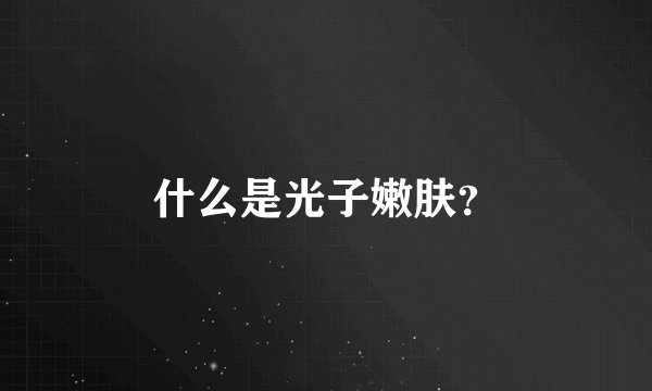 什么是光子嫩肤？