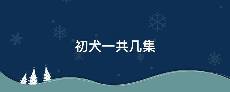 初犬一共几集