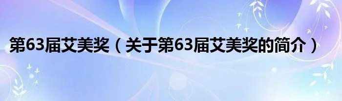 第63届艾美奖（关于第63届艾美奖的简介）
