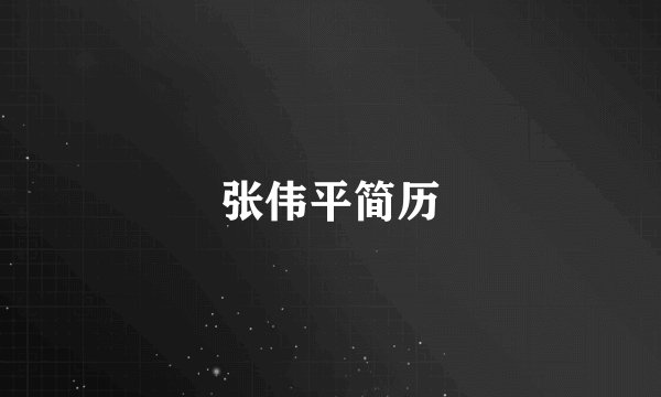 张伟平简历