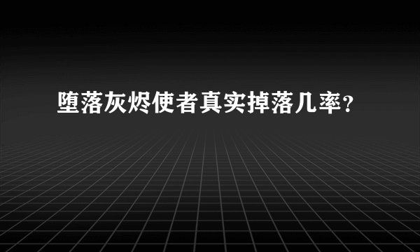 堕落灰烬使者真实掉落几率？