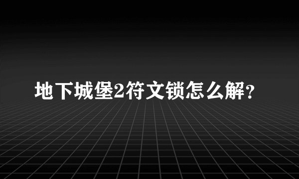 地下城堡2符文锁怎么解？