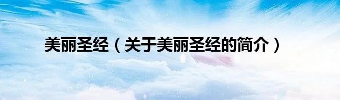美丽圣经（关于美丽圣经的简介）