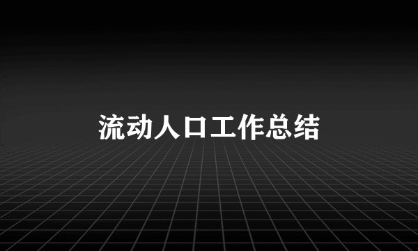 流动人口工作总结