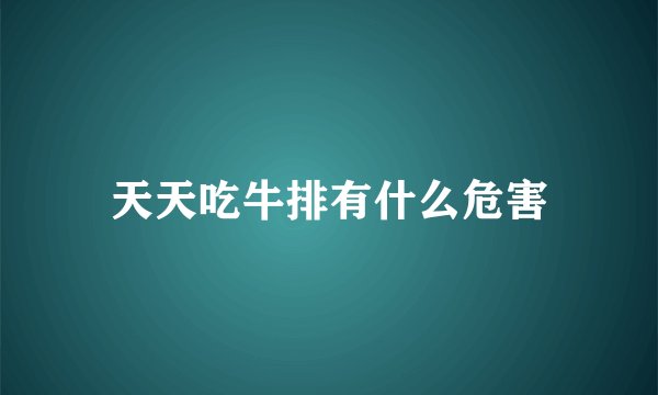 天天吃牛排有什么危害