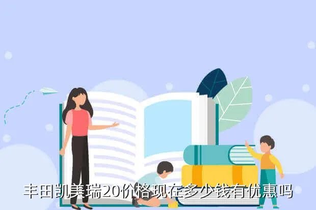 丰田凯美瑞2 0报价,丰田凯美瑞20详细报价