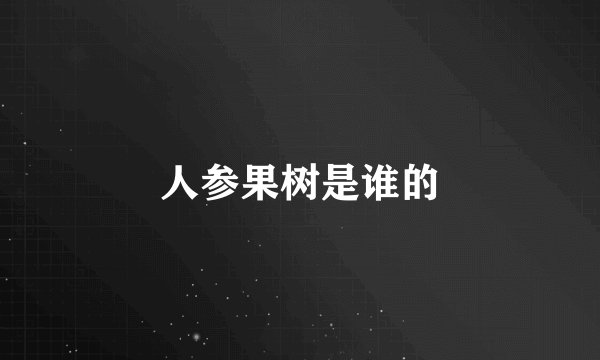人参果树是谁的
