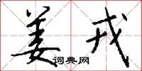 姜戎