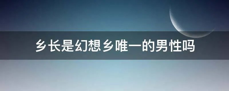 乡长是幻想乡唯一的男性吗