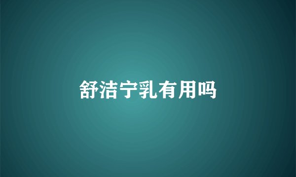 舒洁宁乳有用吗