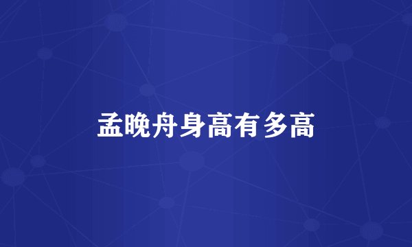 孟晚舟身高有多高