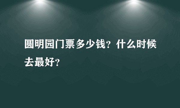 圆明园门票多少钱?什么时候去最好?