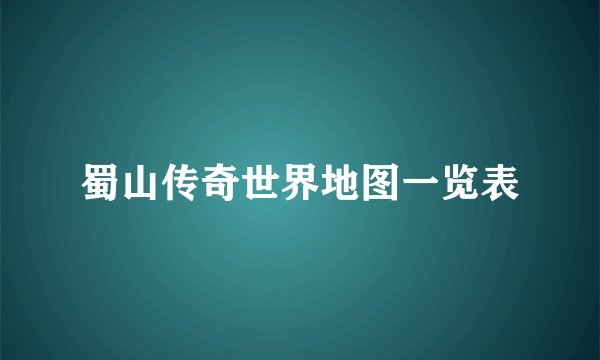 蜀山传奇世界地图一览表