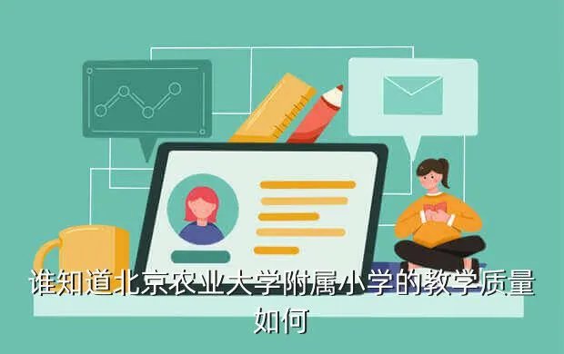 北京农大附小,北京农大附小好还是北航附小好