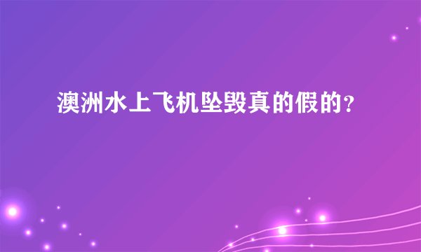 澳洲水上飞机坠毁真的假的？