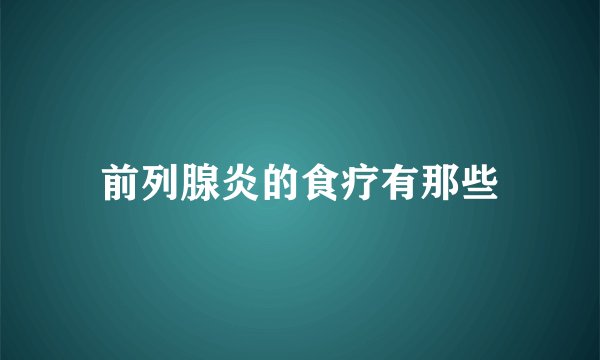 前列腺炎的食疗有那些