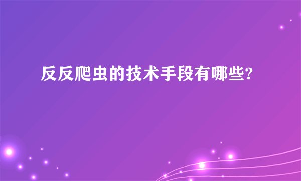 反反爬虫的技术手段有哪些?