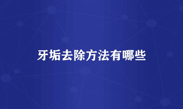 牙垢去除方法有哪些