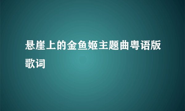 悬崖上的金鱼姬主题曲粤语版歌词