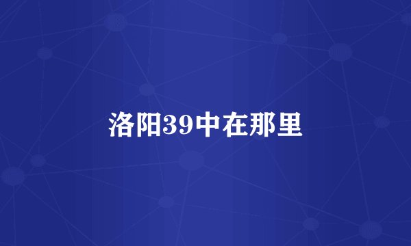 洛阳39中在那里