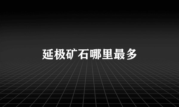 延极矿石哪里最多