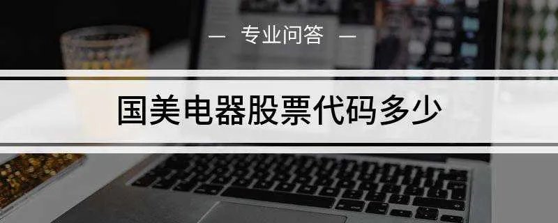 国美电器股票代码多少