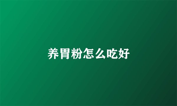 养胃粉怎么吃好