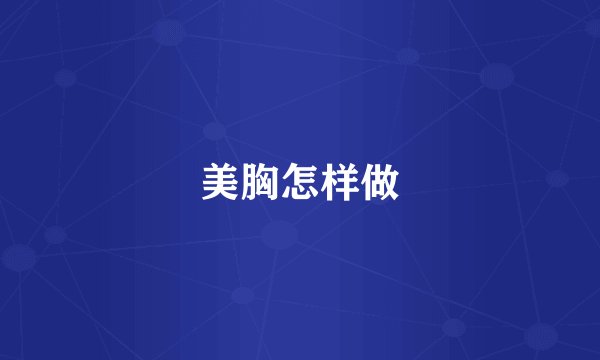 美胸怎样做